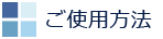 ご使用方法