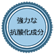 α-リポ酸は強力な抗酸化成分