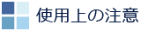 使用上の注意